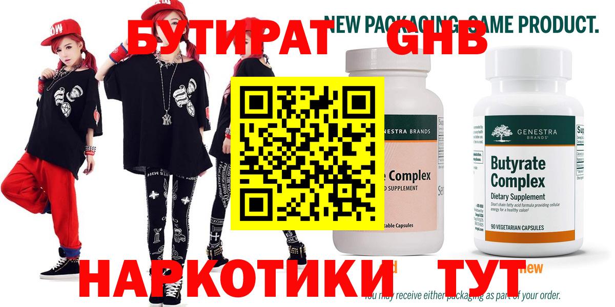 Обнинск  Бутират  Вход с VPN  Бутират GHB 