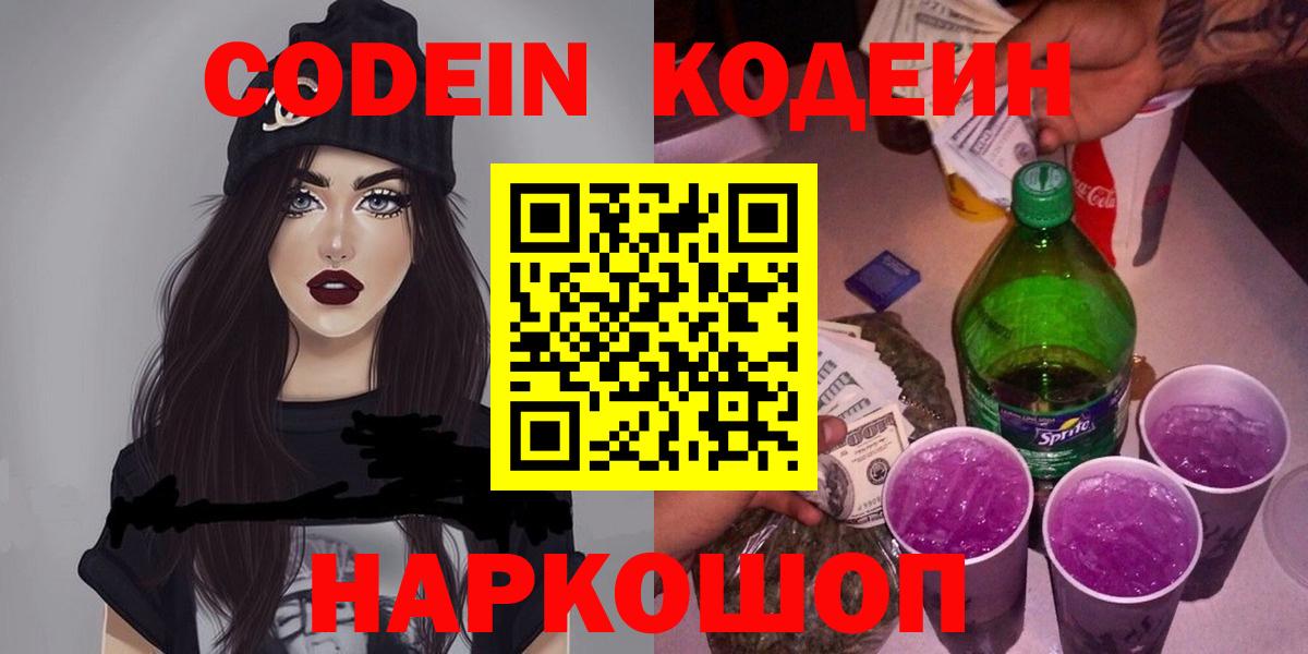 Codein Purple Drank  Кодеин напиток Lean (лин)  Вход с VPN  Обнинск 